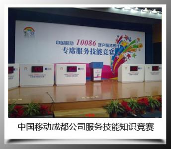 中國移動成都公司服務技能知識競賽